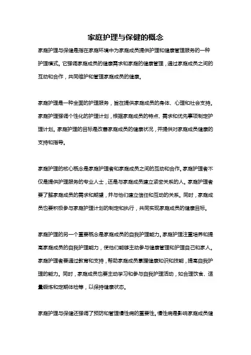 家庭护理与保健的概念