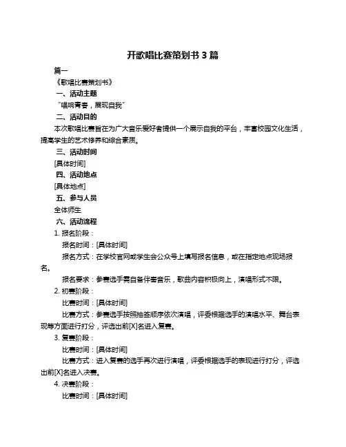 开歌唱比赛策划书3篇
