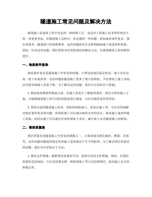 隧道施工常见问题及解决方法