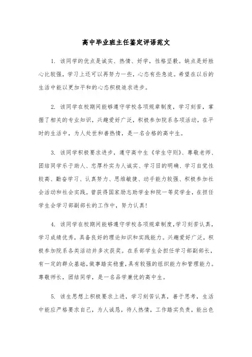 高中毕业班主任鉴定评语范文（2篇）
