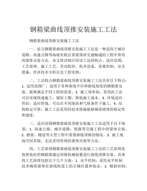 钢箱梁曲线顶推安装施工工法(2)