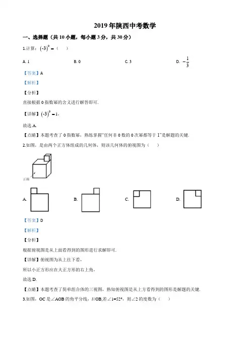 2019年陕西省中考数学试题(解析)
