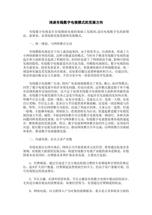 浅谈有线数字电视模式的发展方向