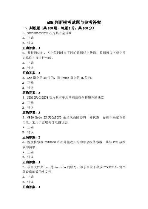 ARM判断模考试题与参考答案
