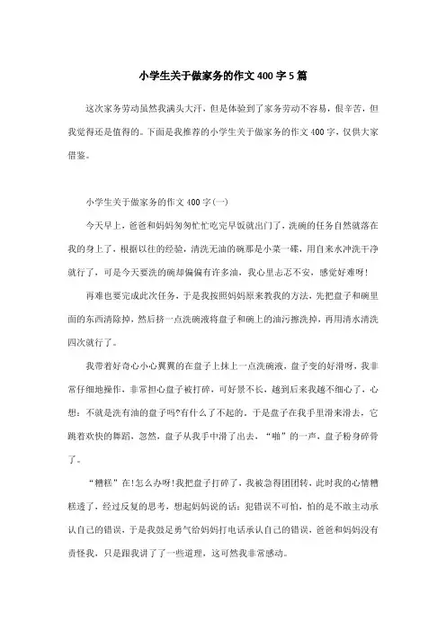 小学生关于做家务的作文400字5篇