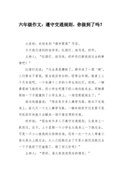 六年级作文：遵守交通规则,你做到了吗？