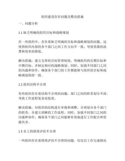 组织建设存在问题及整改措施