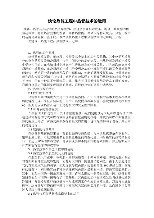 浅论热能工程中热管技术的运用