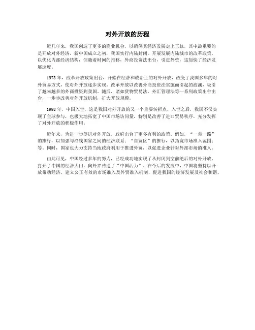 对外开放的历程