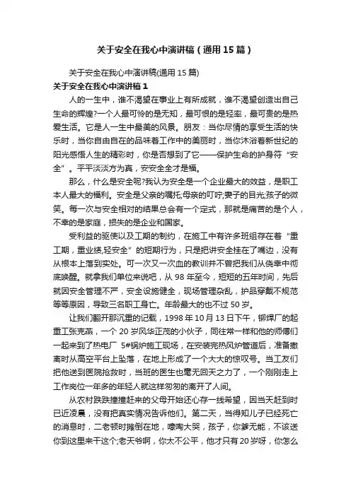 关于安全在我心中演讲稿（通用15篇）