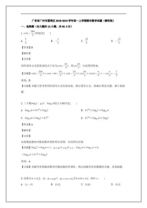 广东省广州市荔湾区2018-2019学年高一上学期期末考试数学试题 Word版含解析