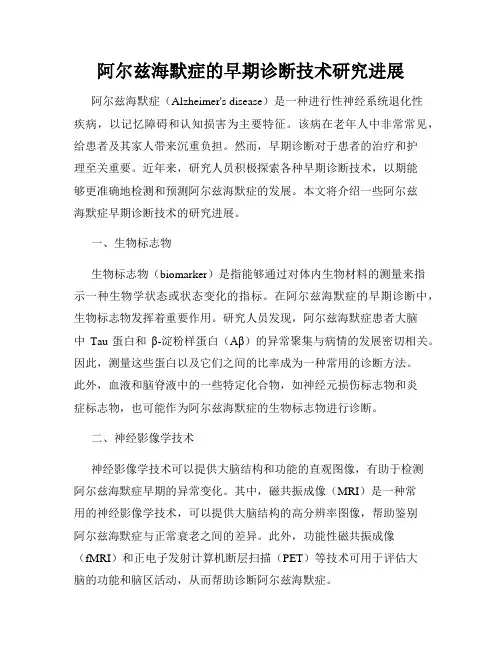 阿尔兹海默症的早期诊断技术研究进展