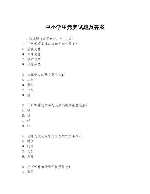 中小学生竞赛试题及答案