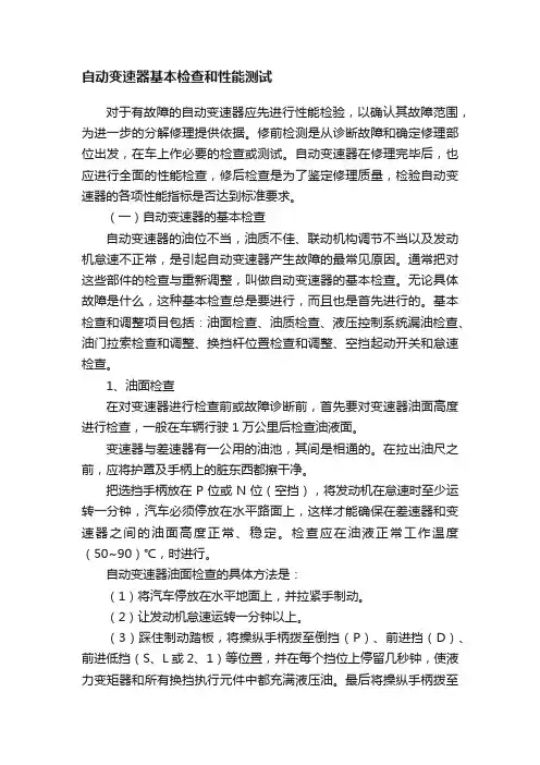 自动变速器基本检查和性能测试