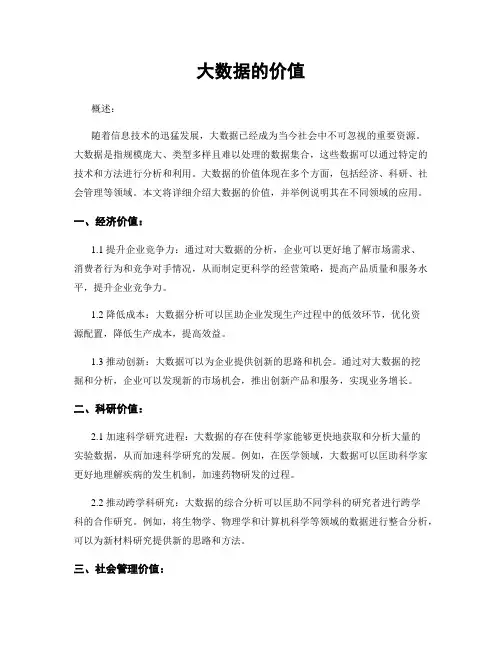 大数据的价值