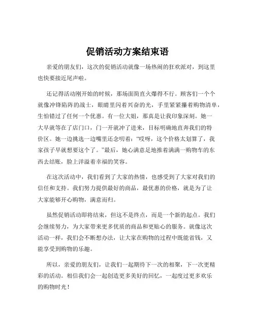 促销活动方案结束语