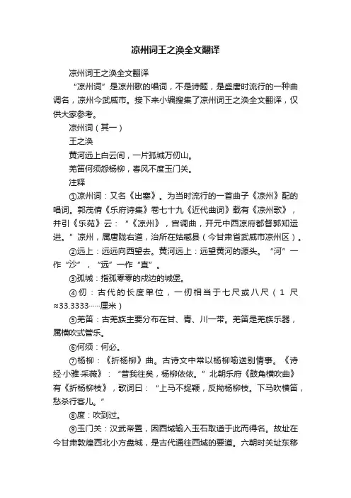 凉州词王之涣全文翻译