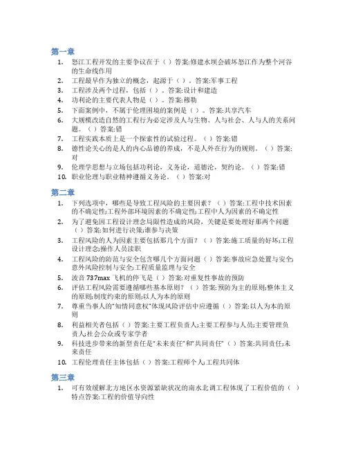 智慧树答案工程伦理学知到课后答案章节测试2022年