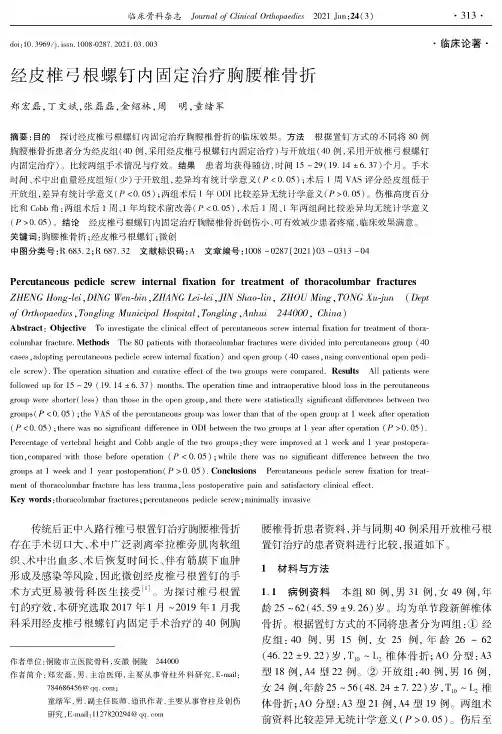 经皮椎弓根螺钉内固定治疗胸腰椎骨折