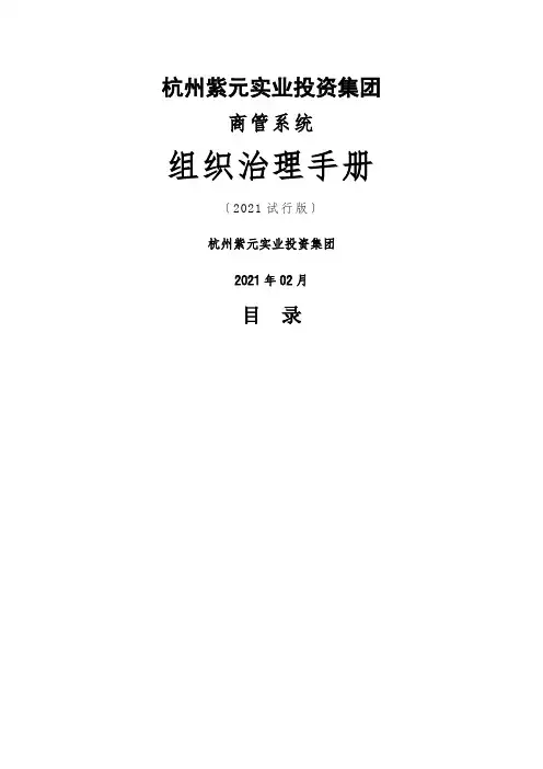 某投资集团有限公司组织管理手册