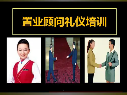 置业顾问礼仪培训PPT课件