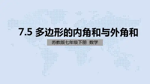 苏科版数学七年级下册 7.5多边形的内角和、外角和(共35张PPT)