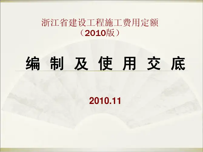 浙江省建设工程施工费用定额(2010版)交底资料