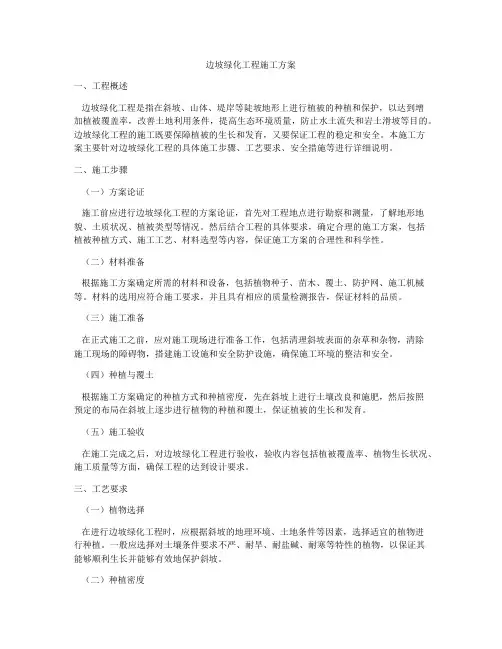 边坡绿化工程施工方案