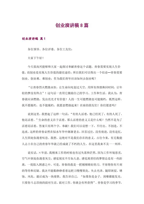 创业演讲稿8篇
