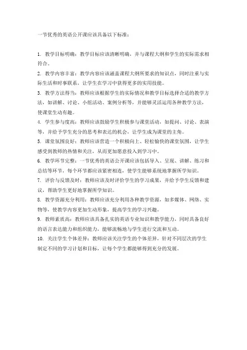 一节优秀的英语公开课的标准