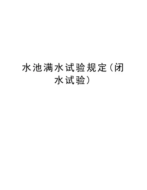 水池满水试验规定(闭水试验)教学提纲
