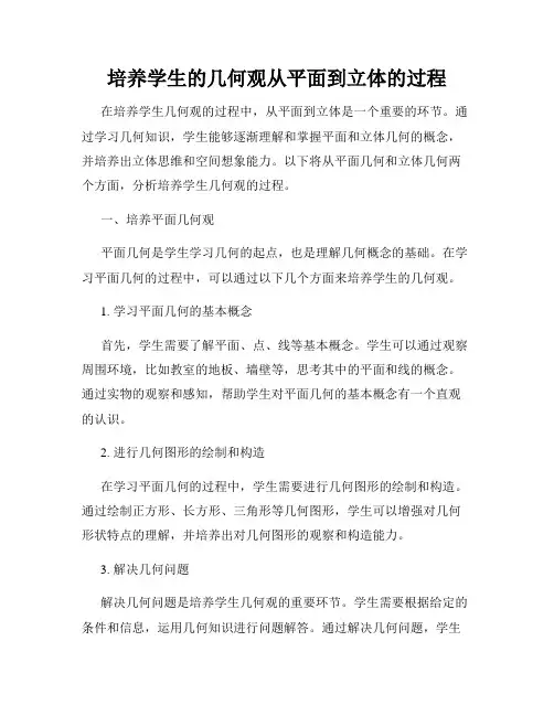 培养学生的几何观从平面到立体的过程