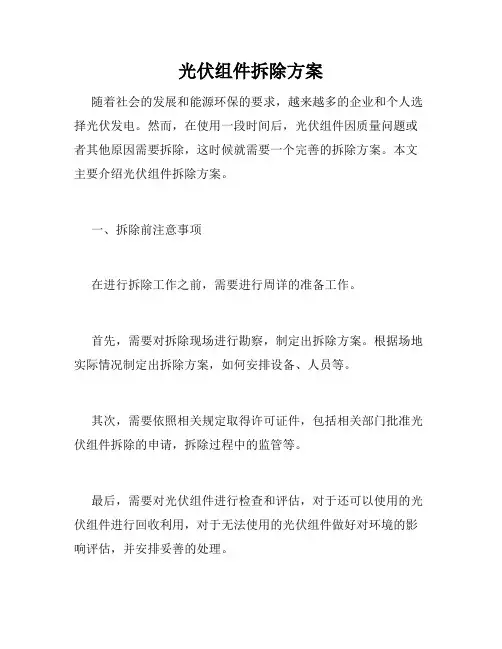 光伏组件拆除方案