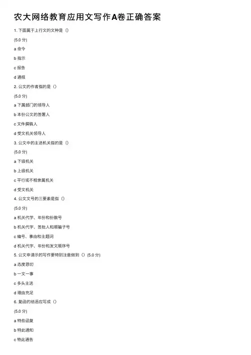 农大网络教育应用文写作A卷正确答案