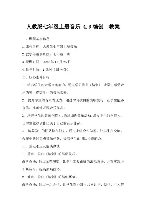 人教版七年级上册音乐4.3编创教案