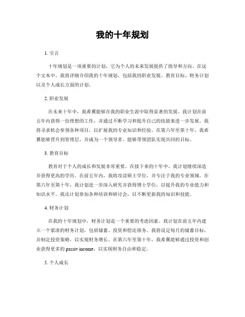 我的十年规划