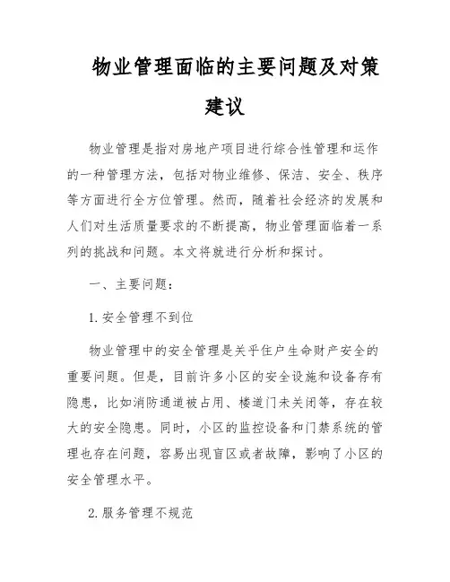 物业管理面临的主要问题及对策建议