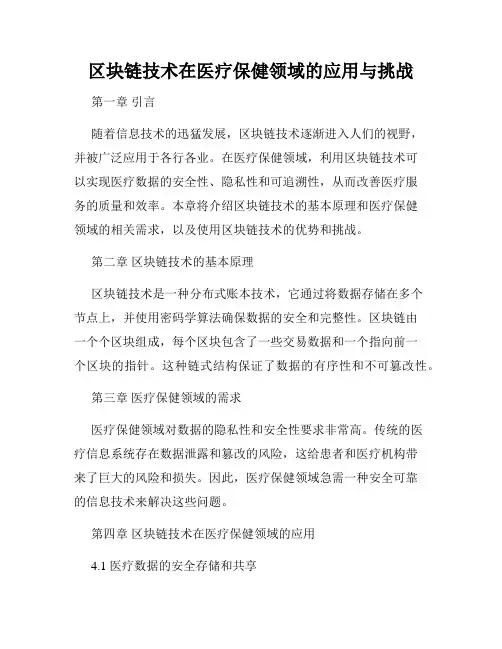 区块链技术在医疗保健领域的应用与挑战