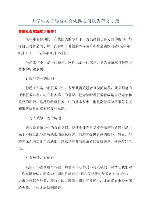 大学生关于导游社会实践实习报告范文5篇