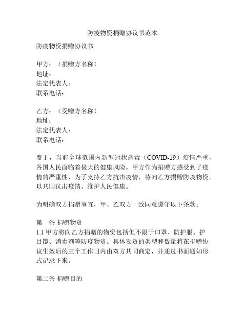防疫物资捐赠协议书范本