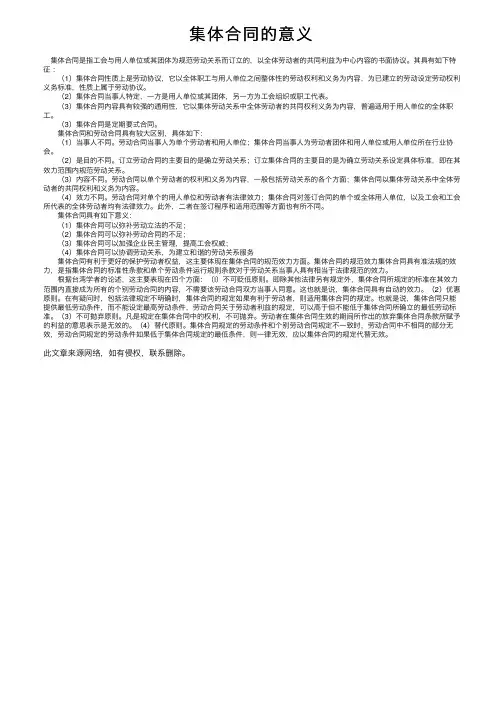 集体合同的意义