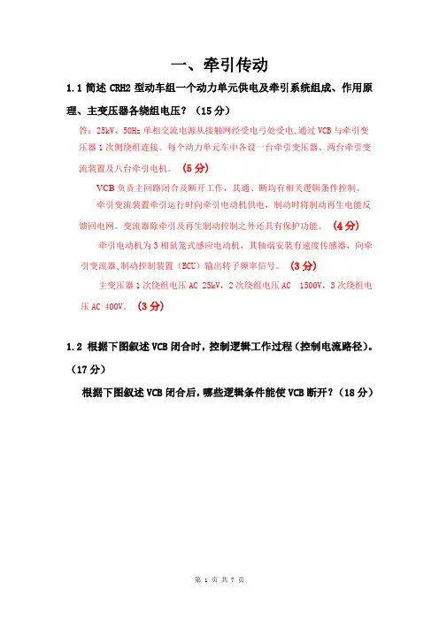 动车组运用诊断工程师CRH2A理论考试题---牵引传动系统1