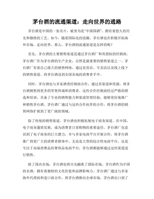 茅台酒的流通渠道：走向世界的通路