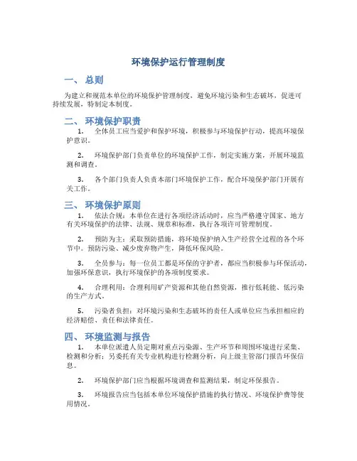 环境保护运行管理制度
