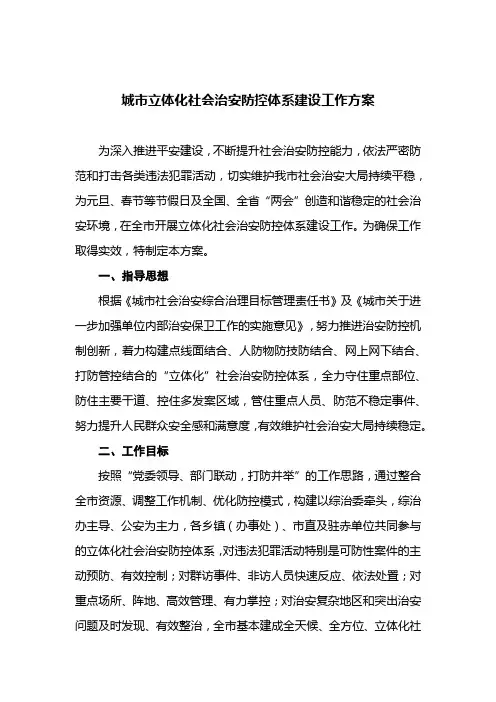 城市立体化社会治安防控体系建设工作方案