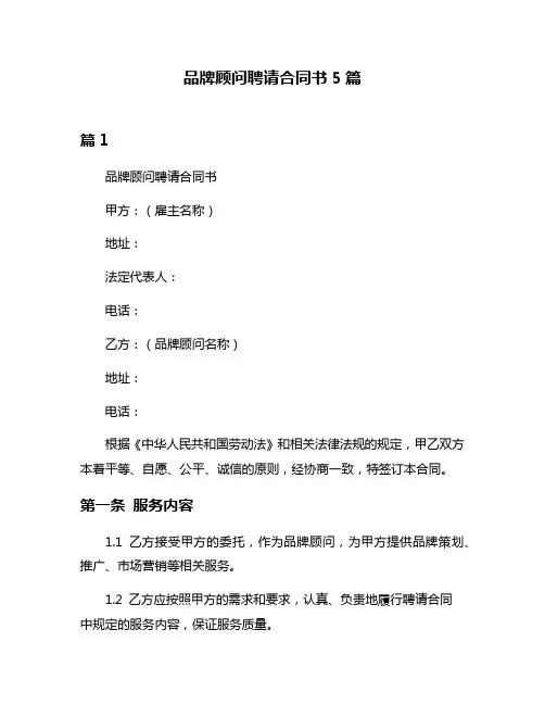 品牌顾问聘请合同书5篇
