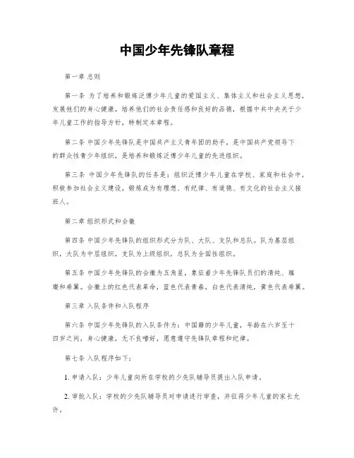 中国少年先锋队章程