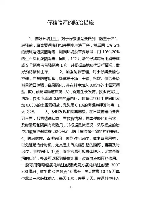 仔猪腹泻的防治措施