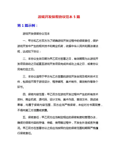 游戏开发保密协议范本5篇