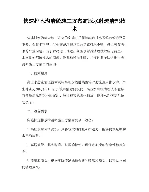 快速排水沟清淤施工方案高压水射流清理技术